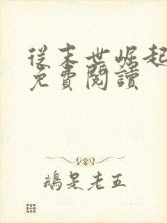 从末世崛起漫画免费阅读