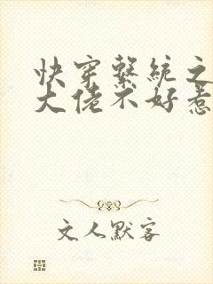 快穿系统之反派大佬不好惹