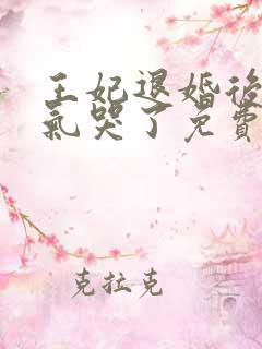 王妃退婚后王爷气哭了免费阅读