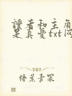 读者和主角绝逼是真爱txt网盘