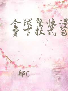 全球惊悚漫画免费下拉式包子漫画