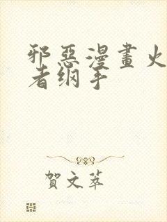 邪恶漫画火影忍者纲手