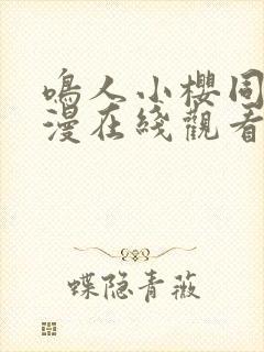 鸣人小樱同人动漫在线观看免费