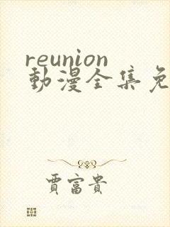 reunion动漫全集免费观看