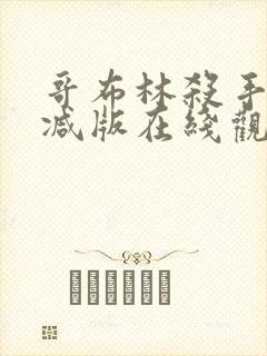 哥布林杀手未删减版在线观看