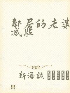 邻居的老婆未删减版