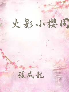 火影小樱同人