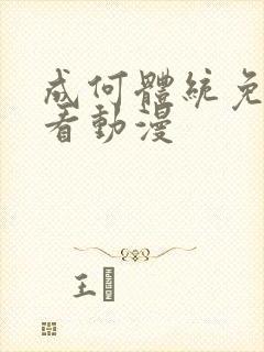 成何体统免费观看动漫