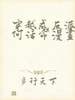 穿越成反派要如何活命漫画免费看