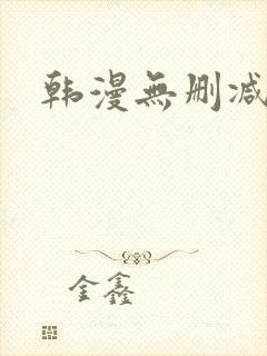 韩漫无删减韩漫