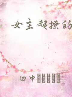 女主超撩的小说