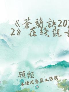 《苍兰诀2022》在线观看电视剧全集免费