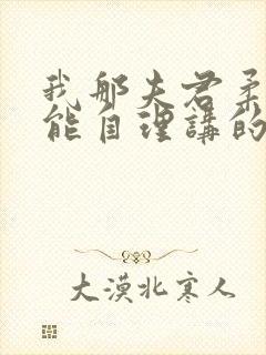 我那夫君柔弱不能自理讲的什么