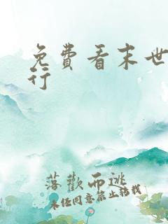 免费看末世盗贼行