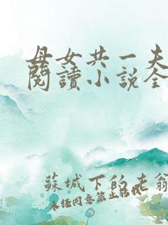 母女共一夫免费阅读小说全文最新章节