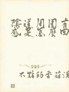 阴道周围有灼热感是怎么回事