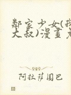 邻家少女(我的大叔)漫画免费下拉式漫