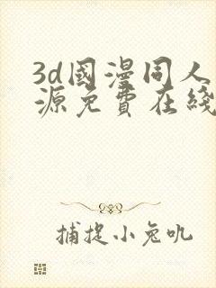 3d国漫同人资源免费在线观看