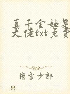 真千金她是全能大佬txt免费下载