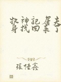 牧神记屠夫下半身找回来了吗