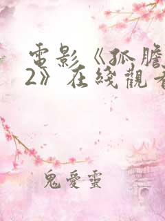 电影《孤胆特工2》在线观看