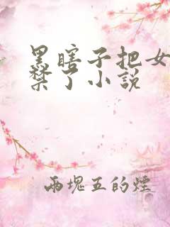 黑瞎子把女主囚禁了小说