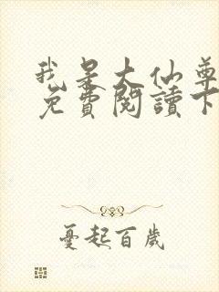 我是大仙尊漫画免费阅读下拉式6漫画