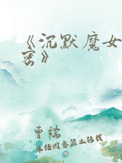 《沉默魔女的秘密》