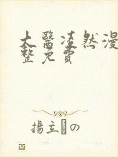 大医凌然漫画完整免费