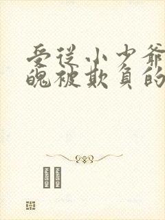 受从小少爷变落魄被欺负的虐文