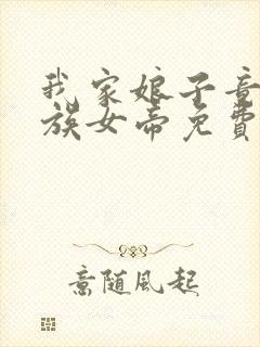 我家娘子竟是妖族女帝免费全文在线阅读