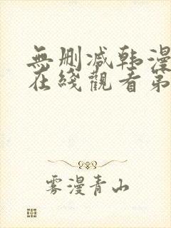 无删减韩漫免费在线观看第一
