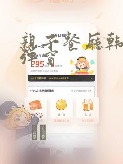 亲子餐厅韩漫无弹窗