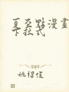 夏至点漫画免费下拉式