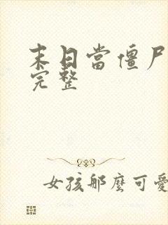 末日当僵尸3季完整