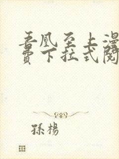 吾凰至上漫画免费下拉式阅读