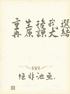 重生后我选择不再原谅大结局完整版