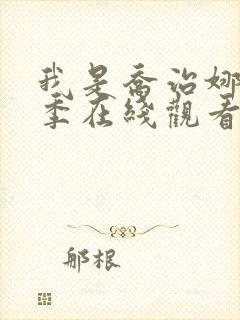 我是乔治娜第一季在线观看