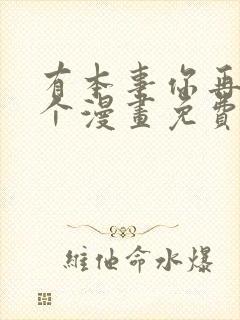 有本事你再凶一个漫画免费观看