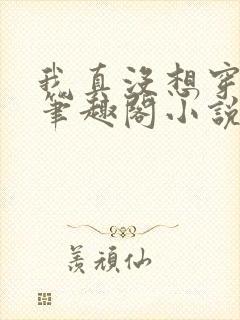 我真没想穿越啊笔趣阁小说