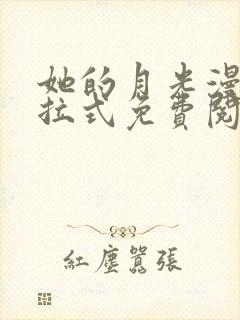 她的月光漫画下拉式免费阅读