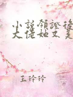 小说领证后玄门大佬她又美又飒在线阅读