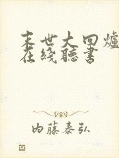 末世大回炉小说在线听书