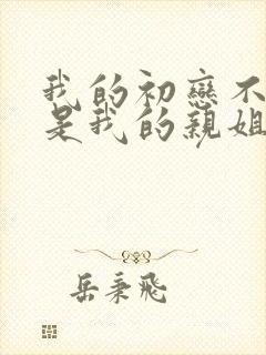 我的初恋不可能是我的亲姐姐