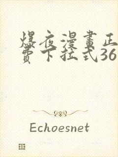 爆夜漫画正版免费下拉式36漫画网
