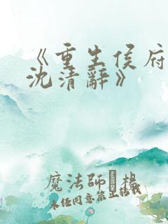 《重生侯府嫡女沈清辞》