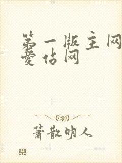 第一版主网小说爱站网