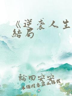 《逆袭人生》大结局