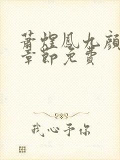 萧煜凤九颜最新章节免费