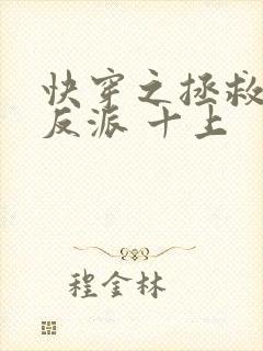 快穿之拯救黑化反派 十上